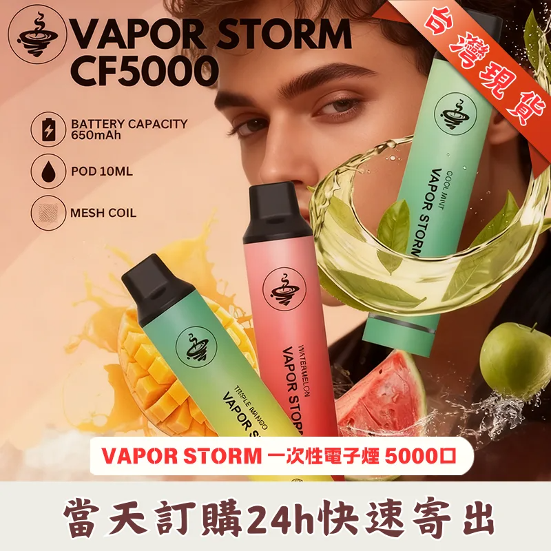 風暴VAPOR STORM CF5000 拋棄式電子煙 5000口發光版 台灣現貨